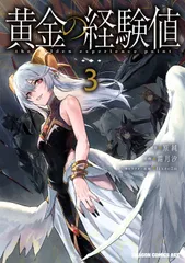 黄金の経験値　3（コミック）