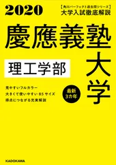 大学入試徹底解説慶應義塾大学理工学部 最新３カ年 ２０２０年度用/ＫＡＤＯＫＡＷＡ/ＫＡＤＯＫＡＷＡ学習参考書編集部（単行本）