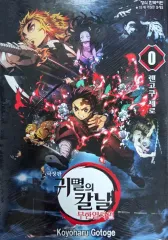 鬼滅の 鬼滅の刃 0 特典 煉獄 劇場版 鬼滅の刃 無限列車編
