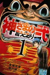 神さまの言うとおり 弐 コミック 全21巻 完結セット (講談社コミックス)（コミック） 全巻セット