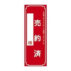 タカ印 タイトルポスター 大 売約済 12-2121 100枚