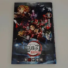 劇場版 鬼滅の刃 無限列車編　入場者特典