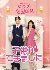 【韓国ドラマ】子供ができました﻿  全話 DVD [並行輸入品]のサムネイル