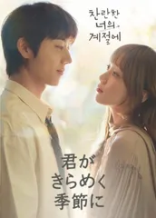 【韓国ドラマ】君がきらめく季節に  全話 DVD [並行輸入品]のサムネイル