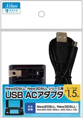 新品 アクラス New2DSLL/New3DSLLシリーズ用USB ACアダプタ