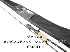 超美品 ジャッカル ビンビンスティック シュプリーム BSP-C510XSUL
