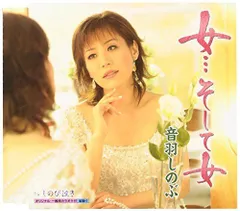 【中古】女・・・そして女