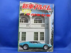 新車アルバム　1973　外国車特集　20512