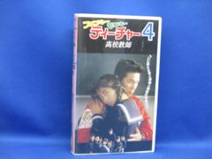 ファンキー・モンキー ティーチャー4('93日本)DVD - メルカリ