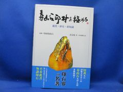 名著 新品『寿山石印材を極める』書道 筆紙硯古墨印鑑印章文房四宝