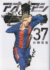 アオアシ 37 - メルカリ
