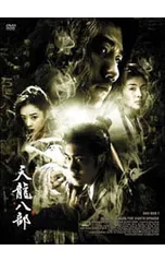 2026年最新】天龍八部 dvd-boxの人気アイテム - メルカリ