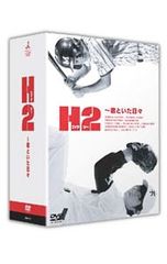 H2～君といた日々 DVD-BOX〈初回生産限定・5枚組〉新品未使用　国内正規品 H2～君といた日々 DVD-BOX〈初回生産限定・5枚組〉新品未使用 国内正規