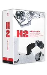 2026年最新】H2 ~君といた日々 DVD-BOXの人気アイテム - メルカリ