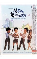 サンドゥ,学校へ行こう!」ビジュアル オリジナル サウンドトラックDVD