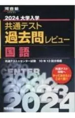 大学入学共通テスト過去問レビュー国語 2024／河合出版