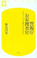 警視庁公安捜査官／勝丸円覚