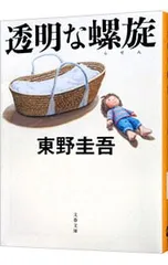 透明な螺旋(ガリレオシリーズ 文春文庫10)／東野圭吾