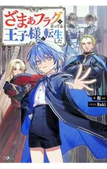 ざまぁフラグが立ってる王子様に転生した／有