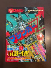 テレビマガジン 昭和49年8号 マジンガ－Z対暗黒大将軍特集 - メルカリ