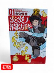 初版1巻】炎炎の消防隊 - メルカリ