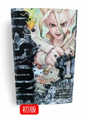 【店主厳選】Dr.STONE 1-3巻セット 初版・帯・ジャンパラ付 四知堂 店主厳選】Dr.STONE 1-3巻セット 初版・帯・ジャンパラ付 四知堂