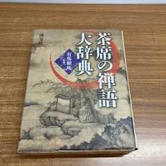 茶席の禅語大辞典 利休大事典 茶席の禅語大辞典 - りーちあーと