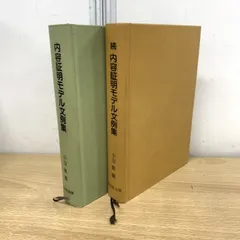 △01)【1点限り!】内容証明モデル文例集+続/2冊セット/小山齊/新日本 
