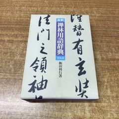 柳生新陰流道眼 柳生延春 島津書房 定価7.800円 - メルカリ