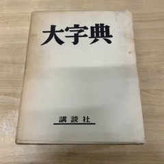 △01)【1点限り!】大字典/特装版/上田万年/岡田正之/飯島忠雄/講談社