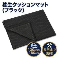 養生 クッションマット マット 120cm×180cm 引っ越し 緩衝材 傷防止 汚れ防止 軽量 コンパクト ブラック ｜在庫あり
