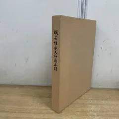 △01)【1点限り!】眠芳惟安大和尚真蹟/永源寺/岸澤知等/旭伝院/田中慶