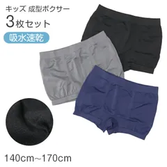ボクサーパンツ 3枚組 キッズ 男の子 成型 ボクサーブリーフ 下着 子供 140cm 150cm 160cm 170cm 蒸れにくい フィット インナー ジュニア 吸水速乾 パンツ セット まとめ買い ストレッチ 快適 無地 通学 小学生 中学生