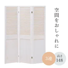 シャビーホワイト パーテーション 3連 アンティーク調 間仕切り店舗用 家庭用力 ーテン目隠しのサムネイル