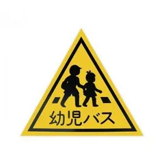 東洋マーク製作所　業務用車両ステッカー　幼児バス小・MG　KM-3