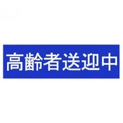 東洋マーク製作所　業務用車両ステッカー　高齢者送迎中　SD-14　SD-14