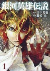 ○【中古】 銀河英雄伝説 1-32巻 セット 藤崎竜 [レンタル落ち