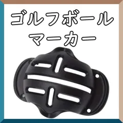 ゴルフボールマーカー　ボールマーカー　黒　ゴルフ　ライン　練習　ガイドのサムネイル