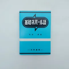 2026年最新】基礎ネパール語の人気アイテム - メルカリ