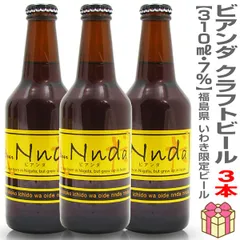 【限定いわきビール・3本セット】ビアンダ（7度・310m×3本）簡易箱入り いわきビール (福島県)【沖縄・離島配送不可】のサムネイル