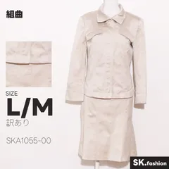 訳あり 組曲 トップス セットアップ　ジャケット　スカート　綿混　絹混　日本製