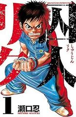 囚人リク 全巻完結1~38巻＋ボスレノマ 全巻完結1~2巻 瀬口 忍 - メルカリ