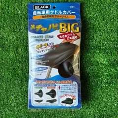 新品 自転車 サドルカバー 防水 メチャノビBIG  ブラック 大久保製作所 マルト MARUTO 補修 伸びる 痛くない ママチャリ シティサイクル 一般車 フリーサイズ　大きめサドルにも 雨対策 サドル保護 汚れ防止のサムネイル
