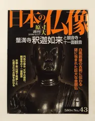 【良品】講談社 週刊 原寸大 日本の仏像 全50巻セット バインダー付 Amazon.co.jp: 週刊 原寸大 日本の仏像 No.50 広隆寺弥勒菩薩 全50巻総