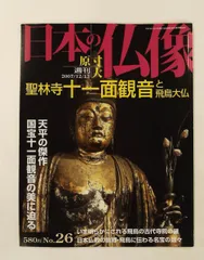 2026年最新】週刊原寸大日本の仏像の人気アイテム - メルカリ