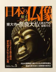 2026年最新】週刊原寸大日本の仏像の人気アイテム - メルカリ