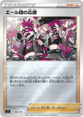 【中古】 ポケモンカードゲーム エール団の応援 SI SI 388/414 ミラー仕様のサムネイル