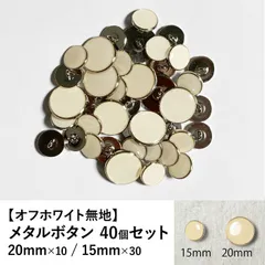 【新品】メタルボタン オフホワイト 20mm/15mm 40個セット 手芸材料 パーツ