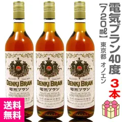 【偉人が飲んだお酒・3本セット】720ml 電気ブラン40度 箱無【送料無料 クール品同梱不可】(国産)【沖縄・離島配送不可】のサムネイル