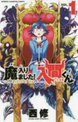 ●【中古】 魔入りました！入間くん 1-39巻 セット 西修 [レンタル落ち] [コミック] [漫画]